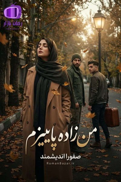 رمان من زاده پاییزم اثر صفورا اندیشمند دانلود / (پاییز-امیرعلی)