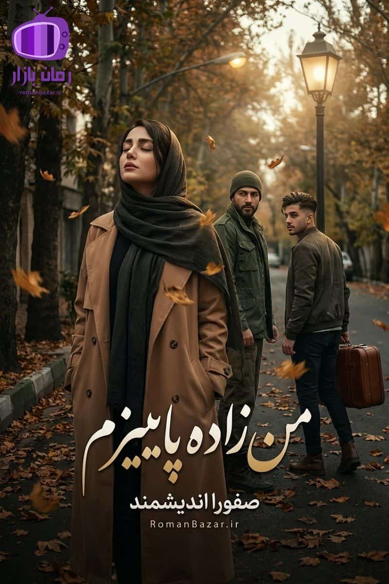 رمان من زاده پاییزم اثر صفورا اندیشمند دانلود / (پاییز-امیرعلی)