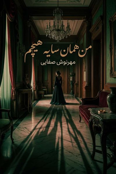 رمان من همان سایه هیچم اثر مهرنوش صفایی دانلود / آرامش و شهرام