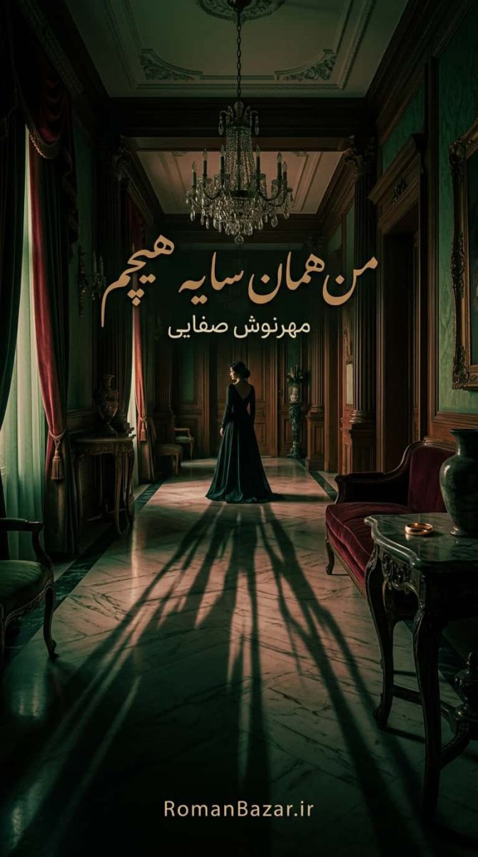 رمان من همان سایه هیچم اثر مهرنوش صفایی دانلود / آرامش و شهرام