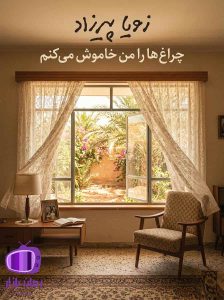رمان چراغ‌ها را من خاموش می‌کنم اثر زویا پیرزاد دانلود 🧕 کلاریس ارمنی