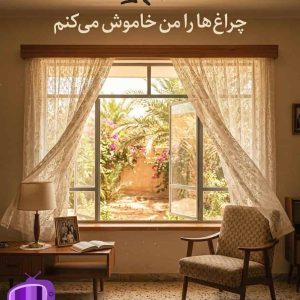 رمان چراغ‌ها را من خاموش می‌کنم اثر زویا پیرزاد دانلود 🧕 کلاریس ارمنی