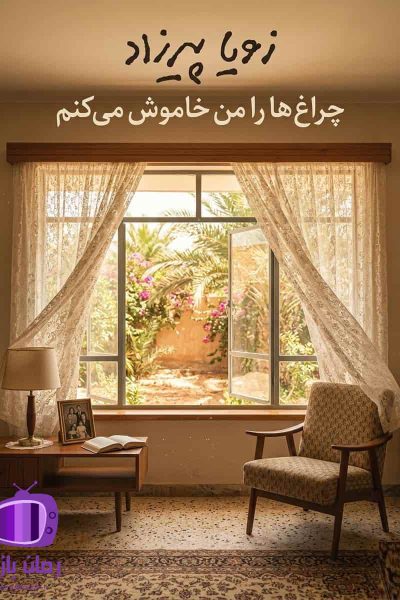 رمان چراغها را من خاموش میکنم اثر زویا پیرزاد دانلود 🧕 کلاریس ارمنی