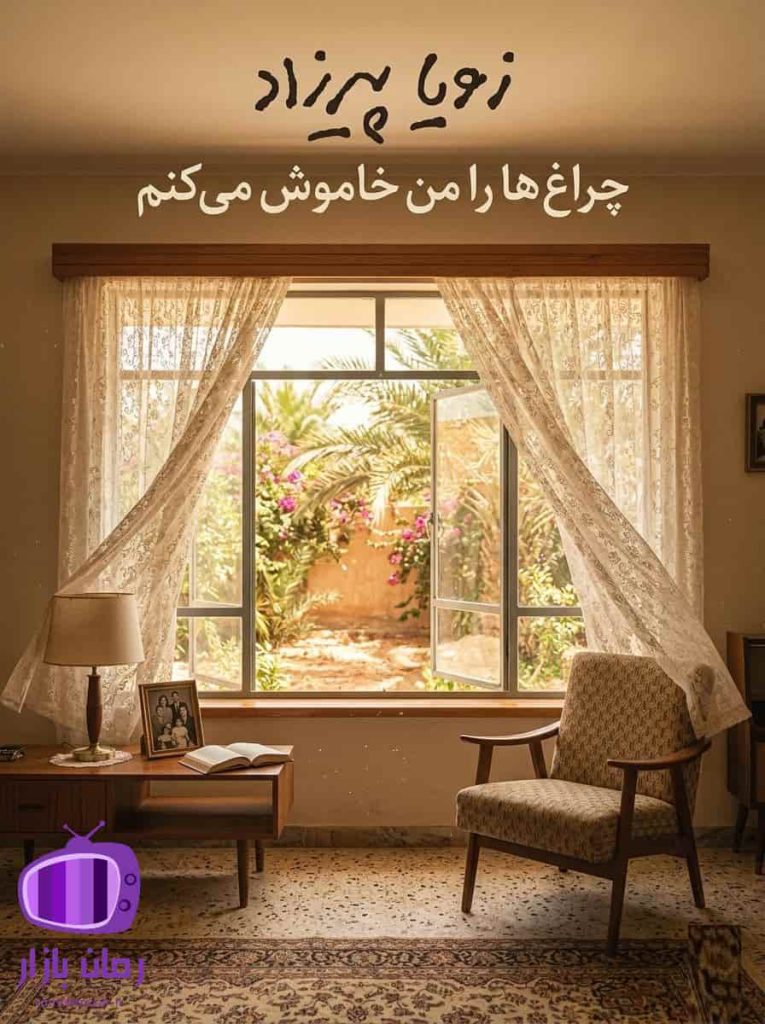 رمان چراغ‌ها را من خاموش می‌کنم اثر زویا پیرزاد دانلود 🧕 کلاریس ارمنی