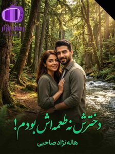 رمان دخترش نه طعمه‌ اش بودم اثر هاله نژاد صاحبی دانلود / جوانه