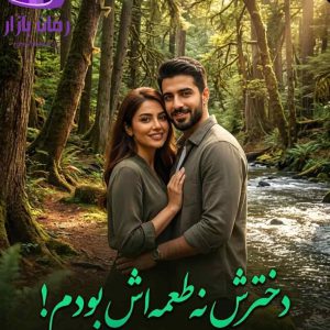 رمان دخترش نه طعمه‌ اش بودم اثر هاله نژاد صاحبی دانلود / جوانه