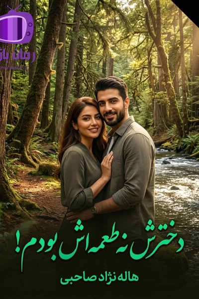 رمان دخترش نه طعمه‌ اش بودم اثر هاله نژاد صاحبی دانلود / جوانه