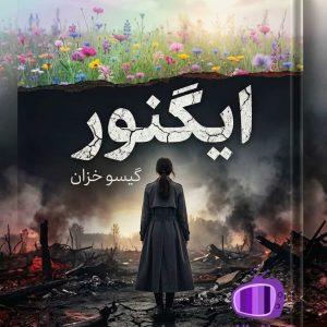 رمان ایگنور اثر گیسو خزان دانلود / یاشگین و آیین