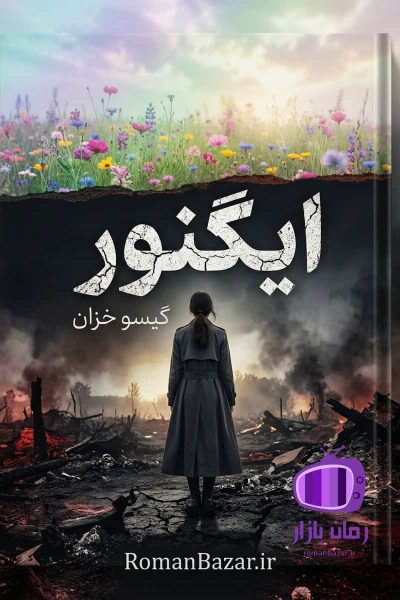رمان ایگنور اثر گیسو خزان دانلود / یاشگین و آیین