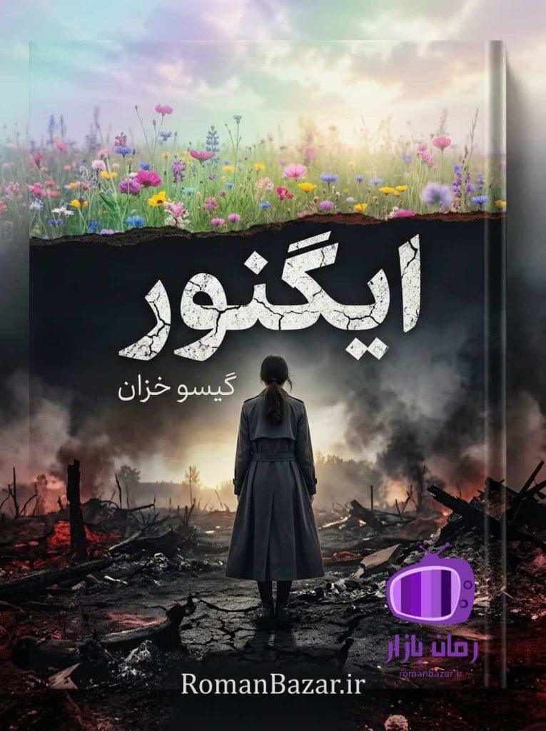 رمان ایگنور اثر گیسو خزان دانلود / یاشگین و آیین