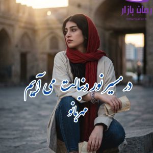 رمان در مسیر نور دنبالت می‌ آیم اثر مهربانو دانلود / ازدواج مجدد