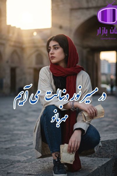 رمان در مسیر نور دنبالت می‌ آیم اثر مهربانو دانلود / ازدواج مجدد