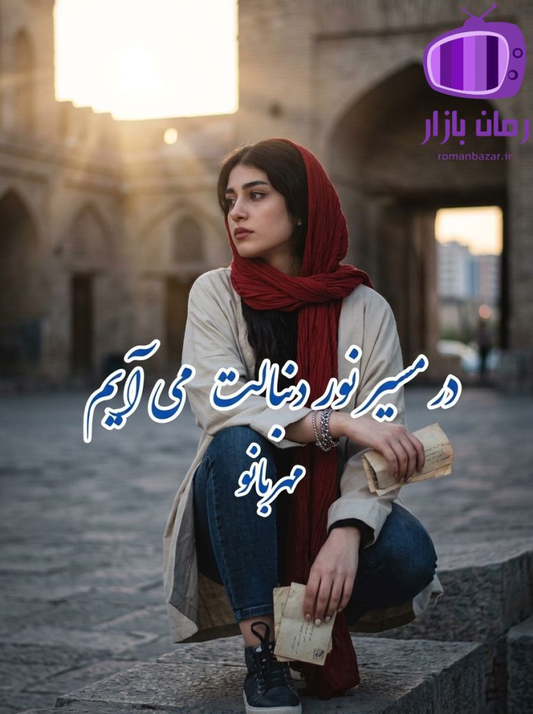 رمان در مسیر نور دنبالت می‌ آیم اثر مهربانو دانلود / ازدواج مجدد