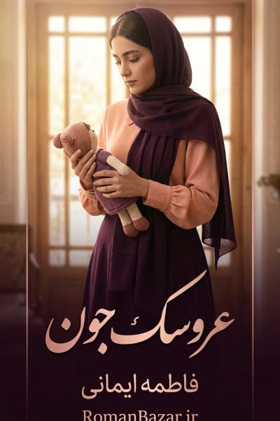 رمان عروسک جون اثر فاطمه ایمانی دانلود / افسانه و معین