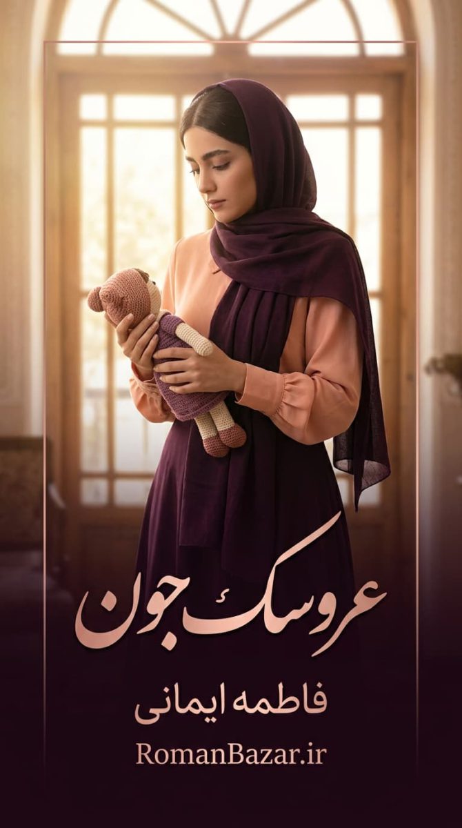 رمان عروسک جون اثر فاطمه ایمانی دانلود / افسانه و معین