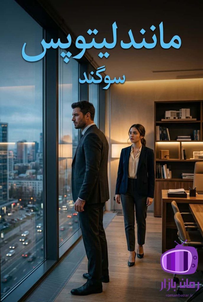 رمان مانند لیتوپس اثر سوگند دانلود / برومنس