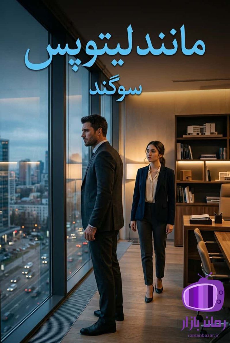 رمان مانند لیتوپس اثر سوگند دانلود / برومنس