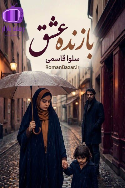 رمان بازنده عشق اثر سلوا قاسمی دانلود / عشق اجباری (ماهلین-شاهان)