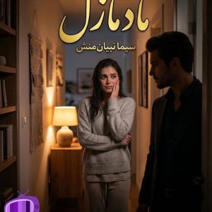 رمان مادمازل اثر سیما نبیان منش دانلود / عشق پنهان