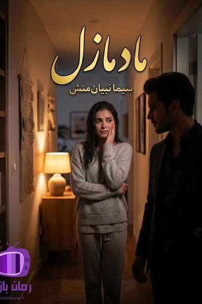 رمان مادمازل اثر سیما نبیان منش دانلود / عشق پنهان
