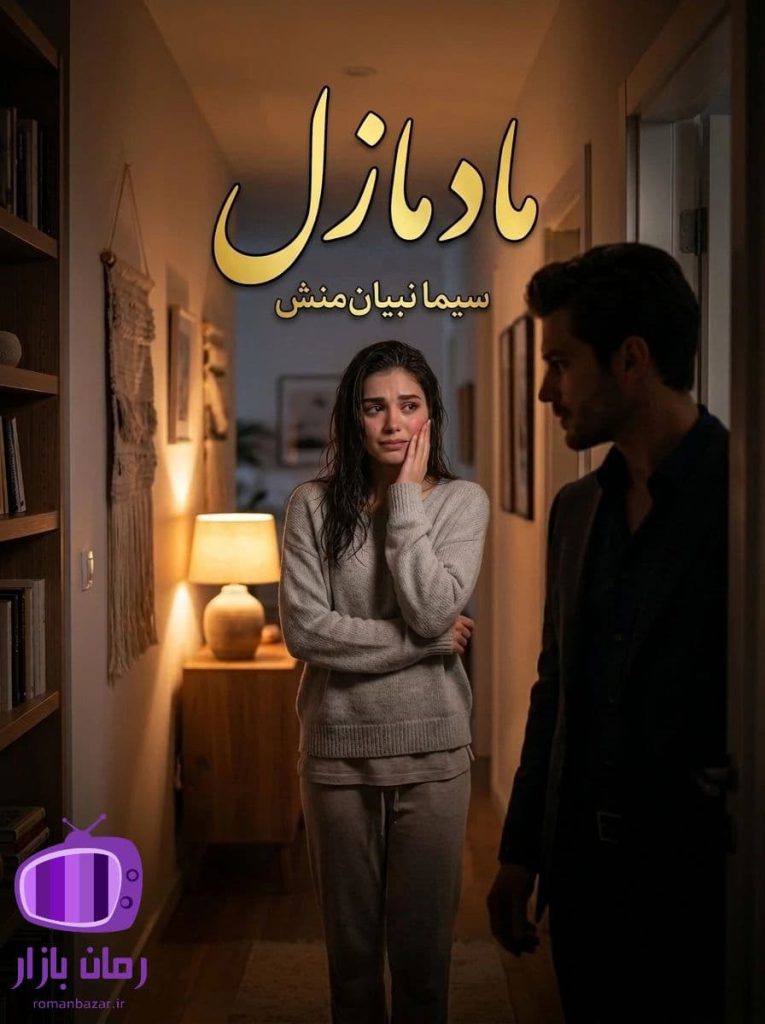 رمان مادمازل اثر سیما نبیان منش دانلود / عشق پنهان