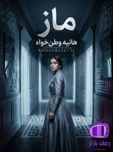 رمان ماز اثر هانیه وطن‌ خواه دانلود / نفرت و رهایی (نهال-عدنان)
