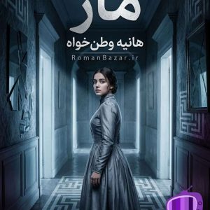رمان ماز اثر هانیه وطن‌ خواه دانلود / نفرت و رهایی (نهال-عدنان)