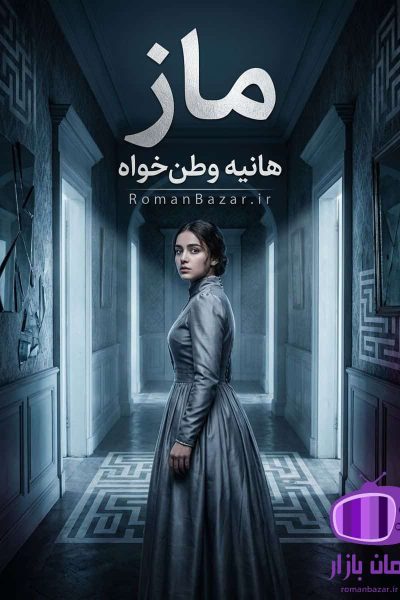 رمان ماز اثر هانیه وطن خواه دانلود / نفرت و رهایی (نهال-عدنان)