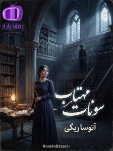 رمان سونات مهتاب اثر آتوسا ریگی دانلود / از خودگذشتگی