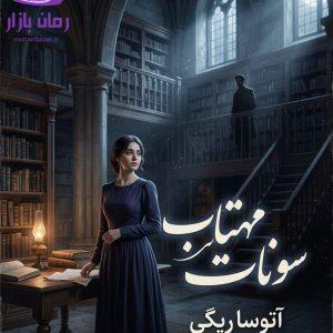 رمان سونات مهتاب اثر آتوسا ریگی دانلود / از خودگذشتگی
