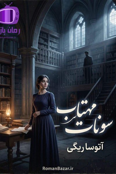 رمان سونات مهتاب اثر آتوسا ریگی دانلود / از خودگذشتگی