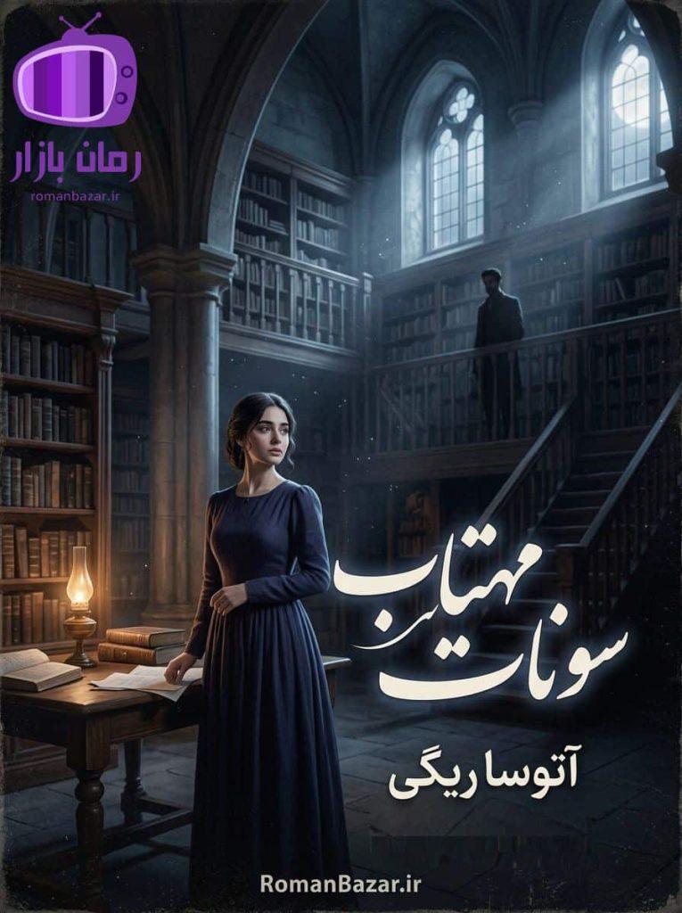 رمان سونات مهتاب اثر آتوسا ریگی دانلود / از خودگذشتگی