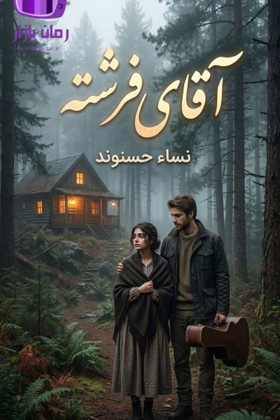 رمان آقای فرشته اثر نساء حسنوند دانلود / چکاوک و صدرا