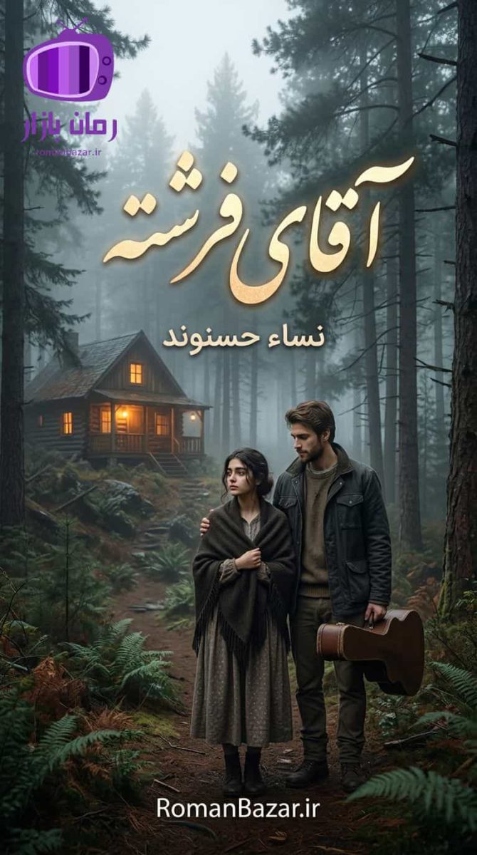 رمان آقای فرشته اثر نساء حسنوند دانلود / چکاوک و صدرا