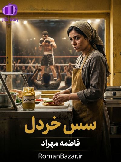 رمان سس خردل اثر فاطمه مهراد دانلود / بارداری ناخواسته ناز