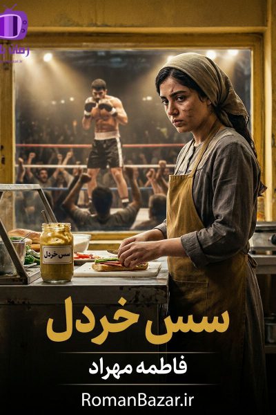 رمان سس خردل اثر فاطمه مهراد دانلود / بارداری ناخواسته ناز
