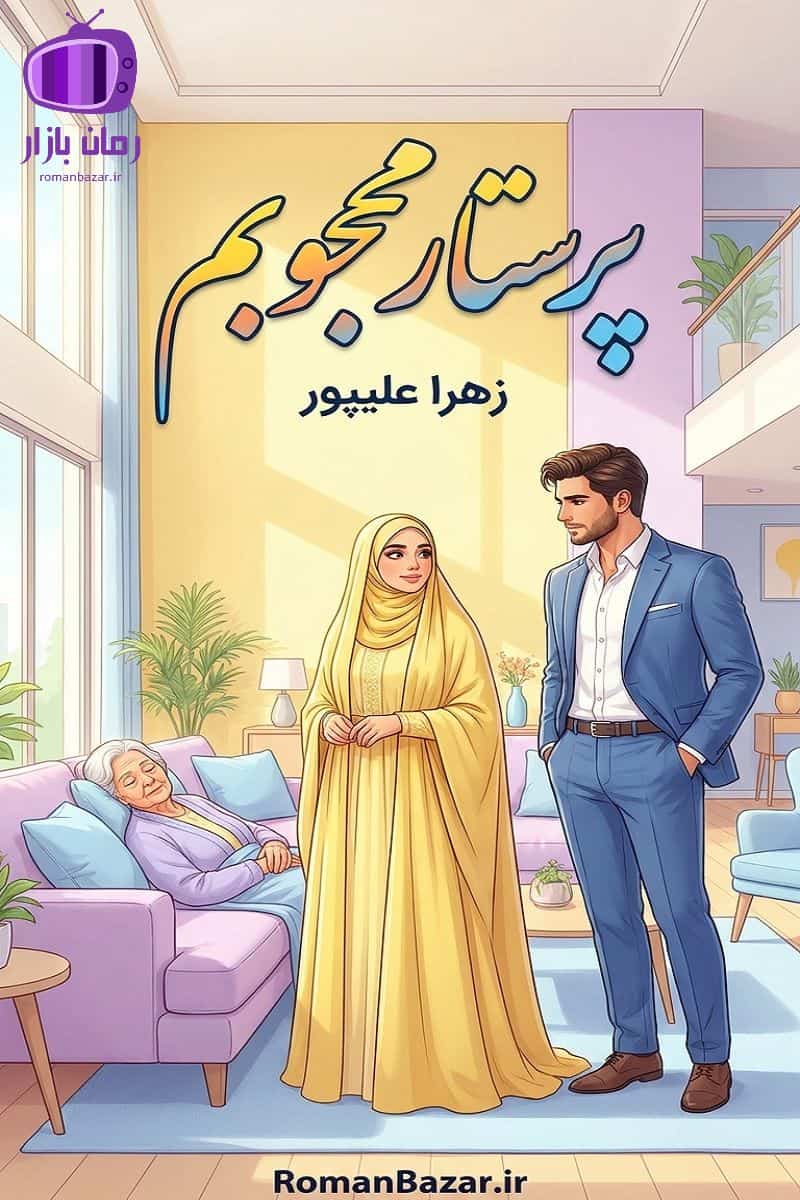 رمان پرستار محجوبم اثر زهرا علیپور دانلود رمان / دختر با حیا