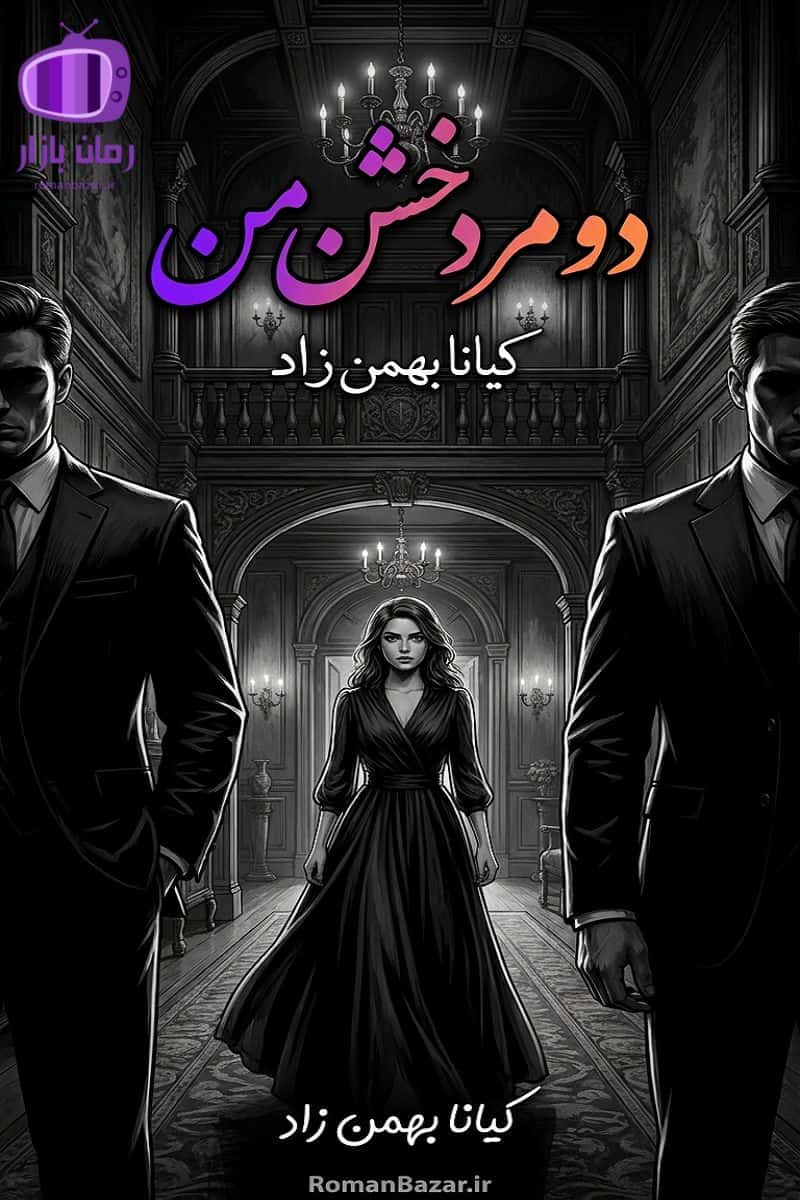 رمان دو مرد خشن من اثر کیانا بهمن زاد دانلود رمان / عشق یکطرفه