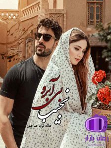 رمان نجیب بی‌ آبرو اثر هاله نژاد صاحبی / حورا و امیریل