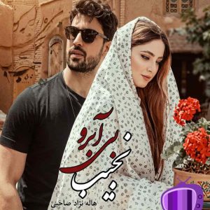 رمان نجیب بی‌ آبرو اثر هاله نژاد صاحبی / حورا و امیریل