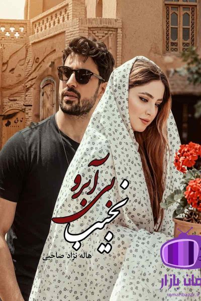 رمان نجیب بی‌ آبرو اثر هاله نژاد صاحبی / حورا و امیریل