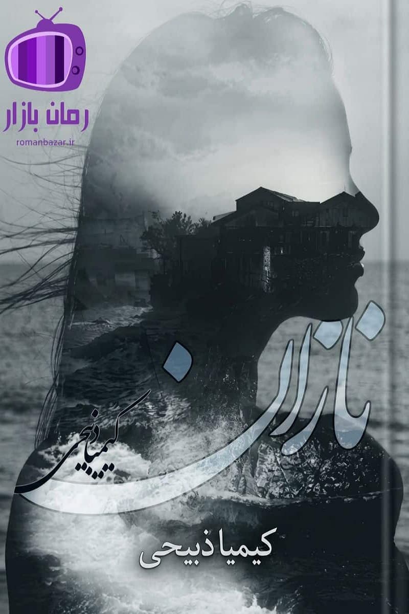 رمان نازان اثر کیمیا ذبیحی دانلود / طلاق، خشونت خانگی