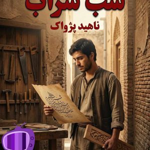 رمان شب سراب اثر ناهید پژواک دانلود / رحیم نجار