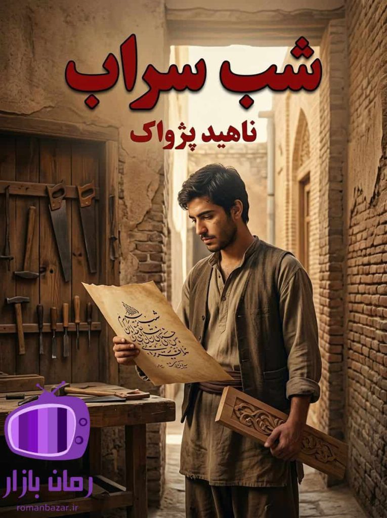 رمان شب سراب اثر ناهید پژواک دانلود / رحیم نجار