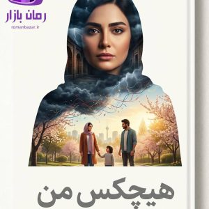رمان هیچکس من اثر آذر اول دانلود / عشق نوجوانی