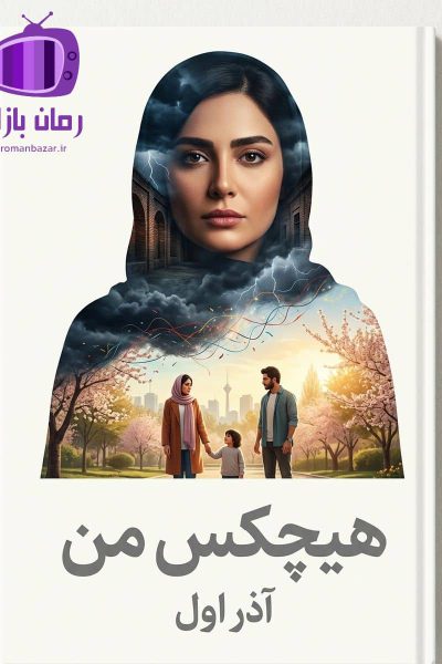 رمان هیچکس من اثر آذر اول دانلود / عشق نوجوانی