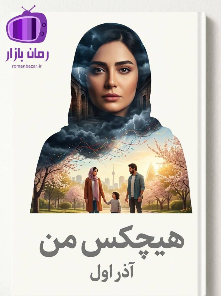 رمان هیچکس من اثر آذر اول دانلود / عشق نوجوانی
