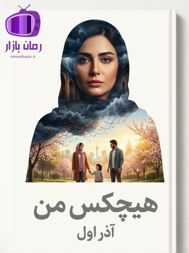 رمان هیچکس من اثر آذر اول دانلود / عشق نوجوانی