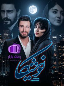 رمان نوشیکا اثر نساء حسنوند دانلود / آهو و یاسین
