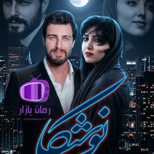 رمان نوشیکا اثر نساء حسنوند دانلود / آهو و یاسین